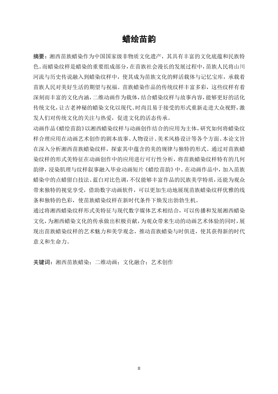 25年WP数字媒体艺术-蜡绘苗韵—湘西苗族蜡染纹样的二维动画创作9.720-14842.doc_第2页