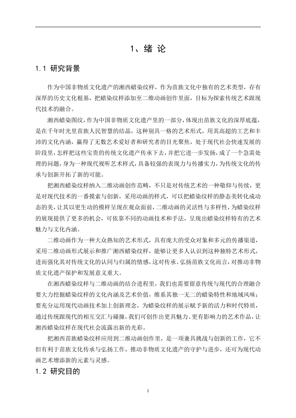 25年WP数字媒体艺术-蜡绘苗韵—湘西苗族蜡染纹样的二维动画创作9.720-14842.doc_第3页