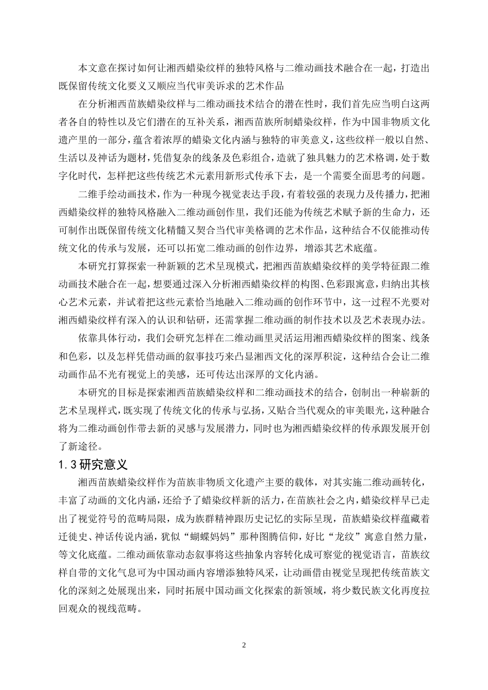 25年WP数字媒体艺术-蜡绘苗韵—湘西苗族蜡染纹样的二维动画创作9.720-14842.doc_第4页