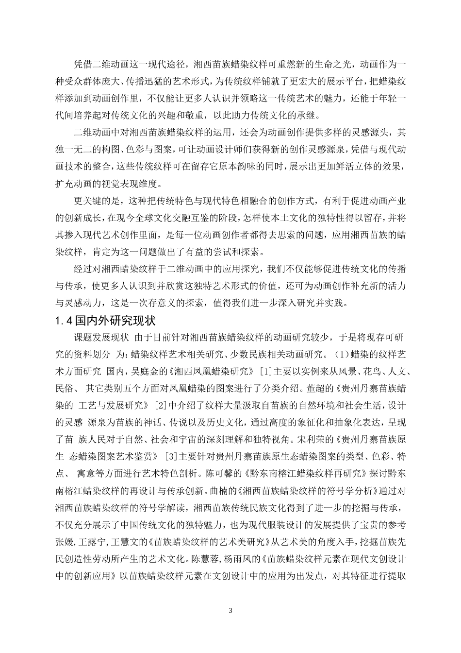 25年WP数字媒体艺术-蜡绘苗韵—湘西苗族蜡染纹样的二维动画创作9.720-14842.doc_第5页