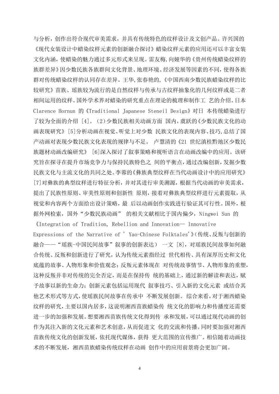 25年WP数字媒体艺术-蜡绘苗韵—湘西苗族蜡染纹样的二维动画创作9.720-14842.doc_第6页