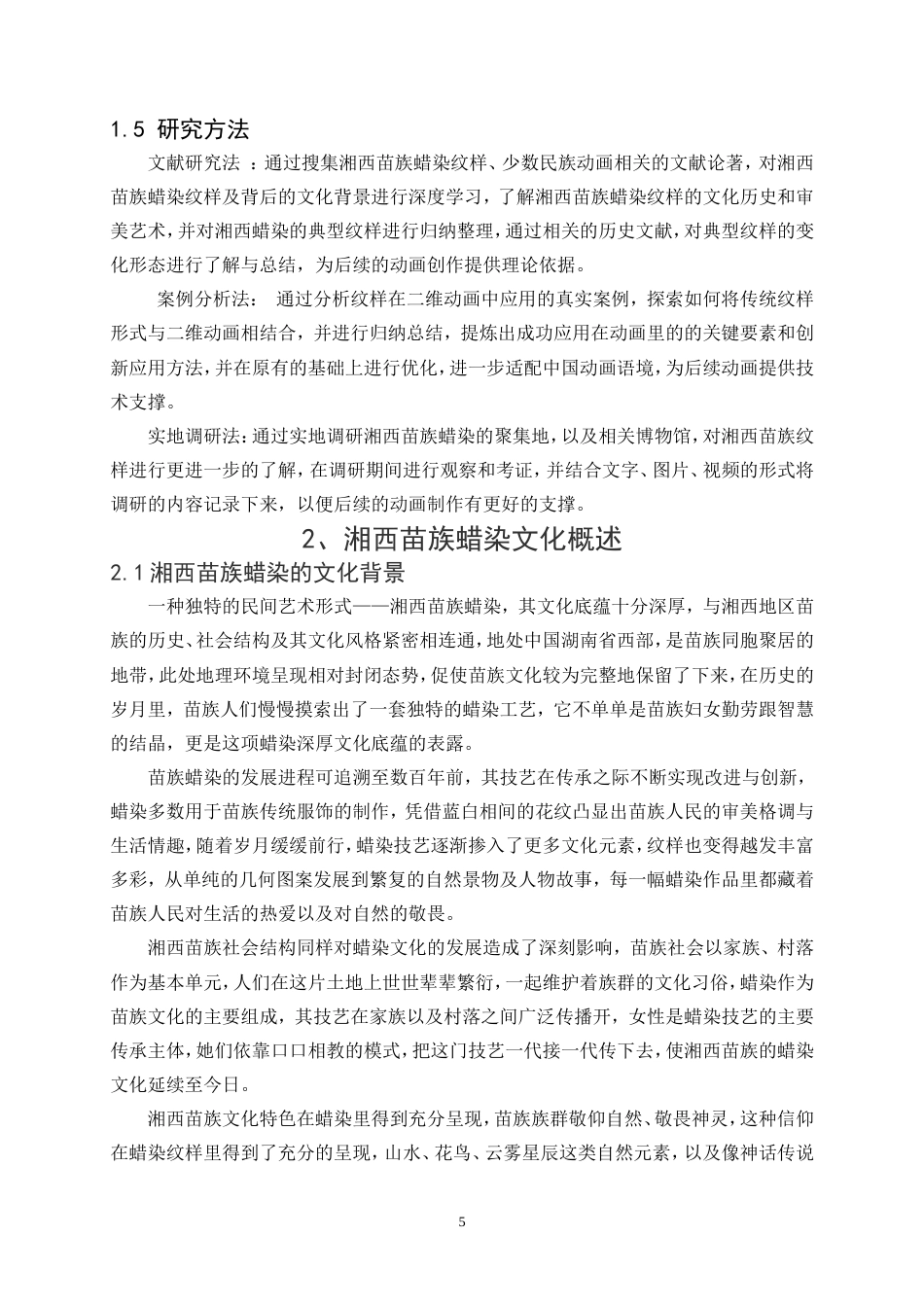 25年WP数字媒体艺术-蜡绘苗韵—湘西苗族蜡染纹样的二维动画创作9.720-14842.doc_第7页