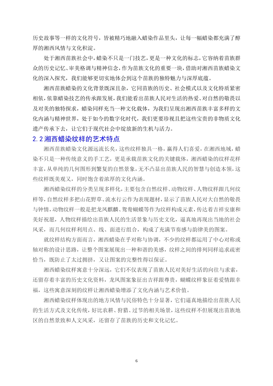 25年WP数字媒体艺术-蜡绘苗韵—湘西苗族蜡染纹样的二维动画创作9.720-14842.doc_第8页