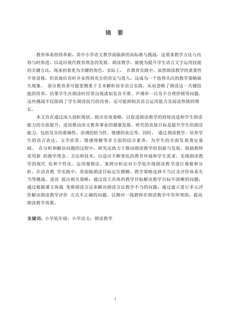 25年WP小学教育-小学低年级语文朗读教学中存在的问题及对策-8.770-13646.docx_第1页