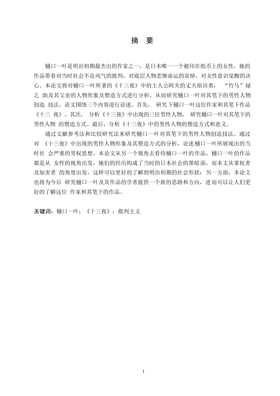 25年WP日语-从《十三夜》看樋口一叶的男性人物创造技法-7.280-11806.docx_第2页