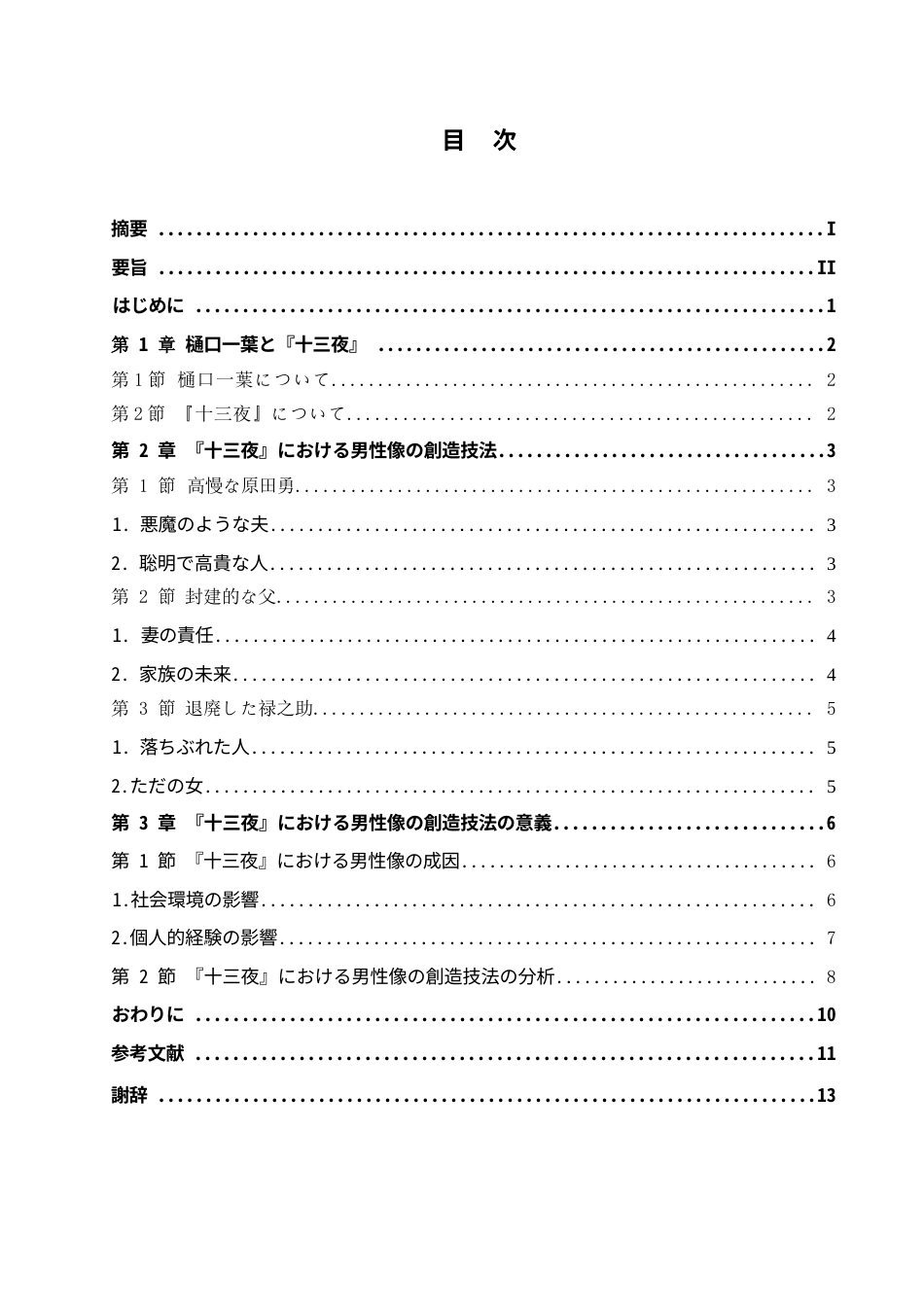 25年WP日语-从《十三夜》看樋口一叶的男性人物创造技法-7.280-11806.docx_第4页