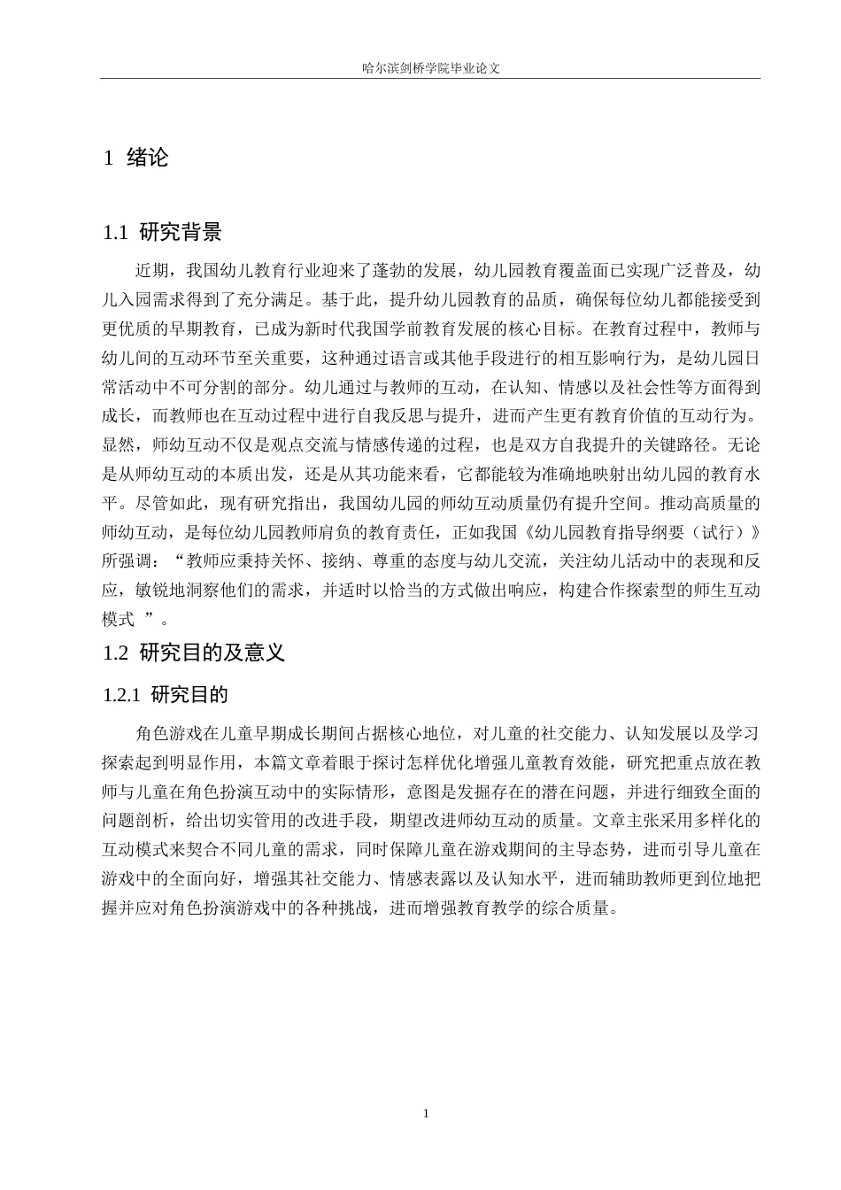 25年WP学前教育-小班角色游戏中师幼互动存在的问题及解决策略-10.860-12776.docx_第5页