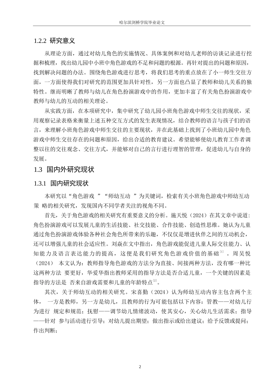 25年WP学前教育-小班角色游戏中师幼互动存在的问题及解决策略-10.860-12776.docx_第6页