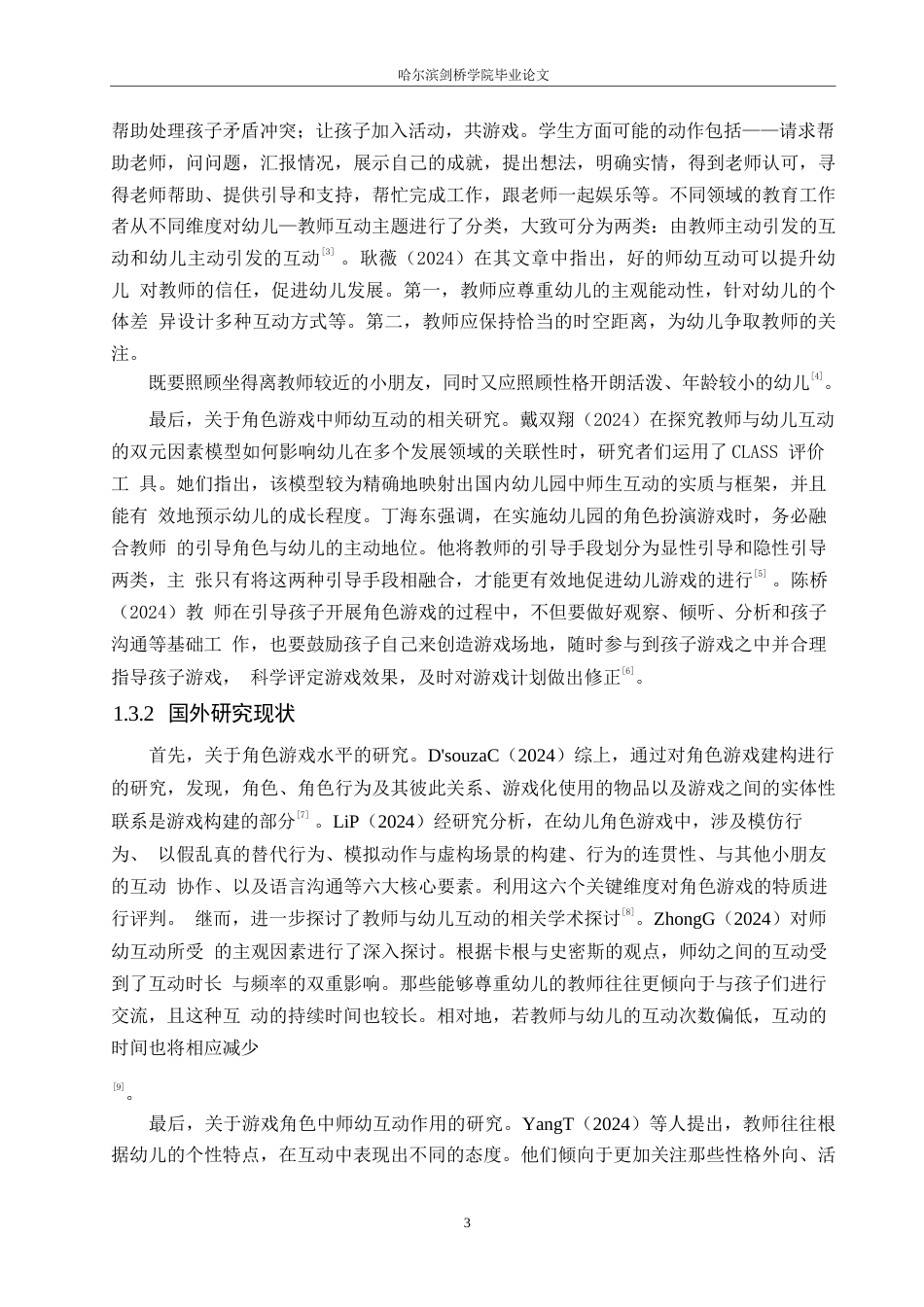 25年WP学前教育-小班角色游戏中师幼互动存在的问题及解决策略-10.860-12776.docx_第7页