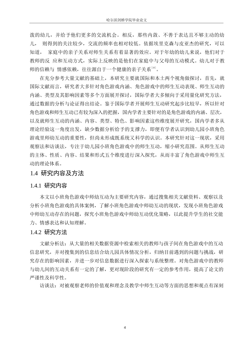 25年WP学前教育-小班角色游戏中师幼互动存在的问题及解决策略-10.860-12776.docx_第8页