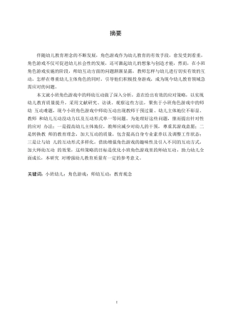 25年WP学前教育-小班角色游戏中师幼互动存在的问题及解决策略-10.860-12776.docx