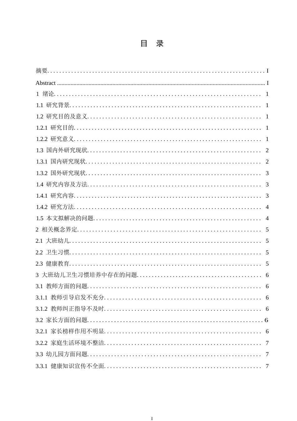 25年WP学前教育-大班幼儿卫生习惯培养中存在的问题及对策-17.340-11835.docx_第3页