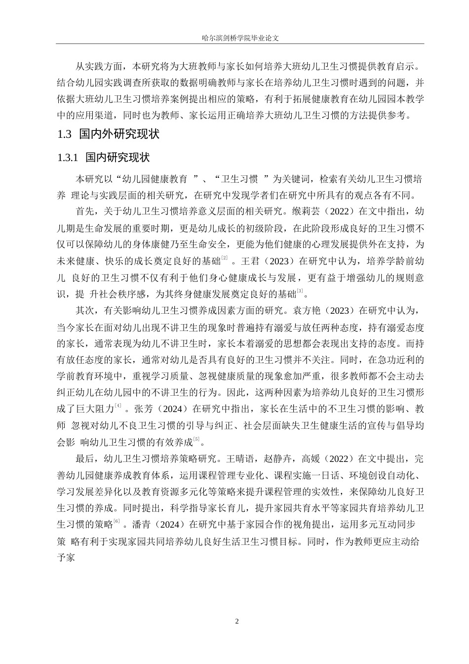 25年WP学前教育-大班幼儿卫生习惯培养中存在的问题及对策-17.340-11835.docx_第6页