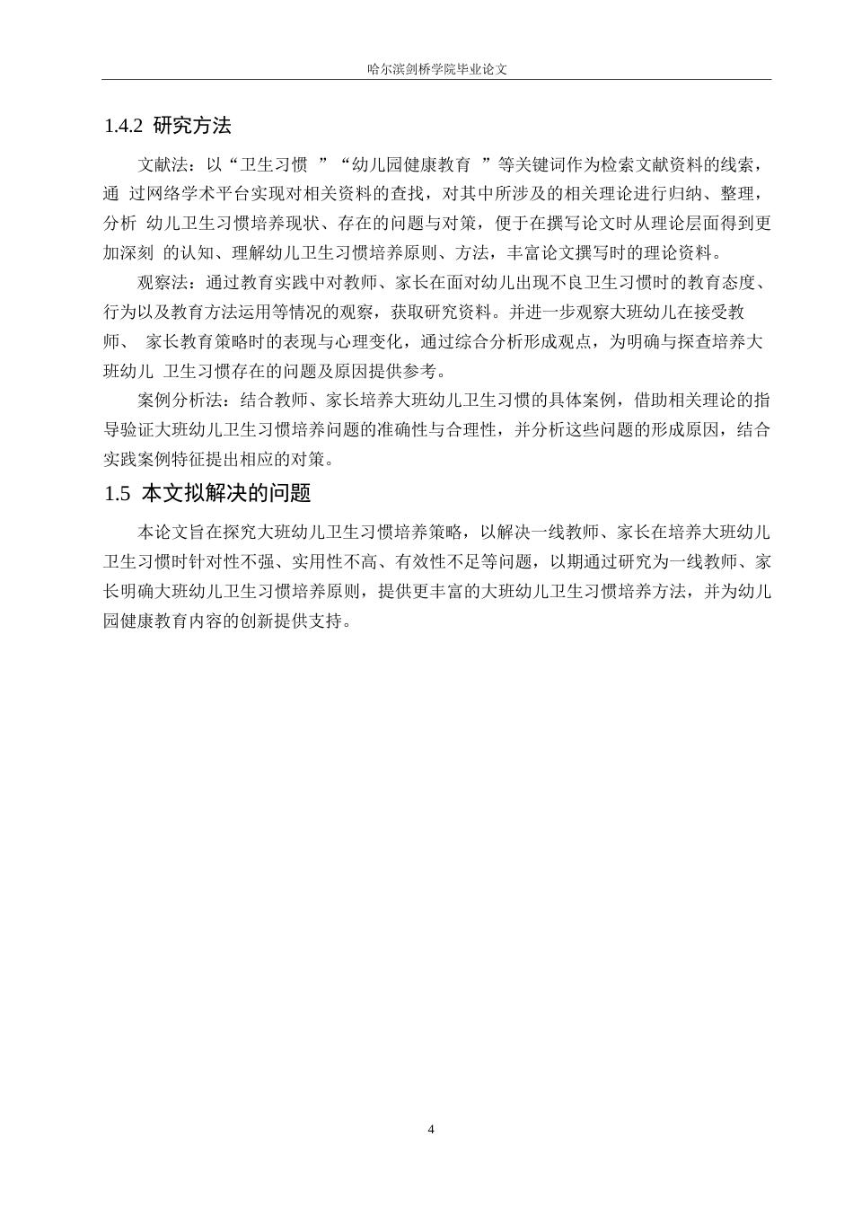 25年WP学前教育-大班幼儿卫生习惯培养中存在的问题及对策-17.340-11835.docx_第8页