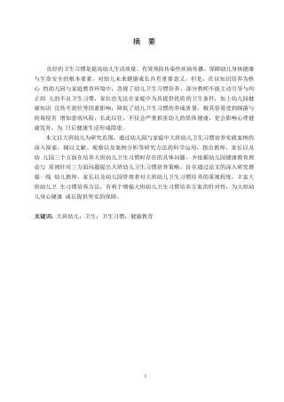 25年WP学前教育-大班幼儿卫生习惯培养中存在的问题及对策-17.340-11835.docx