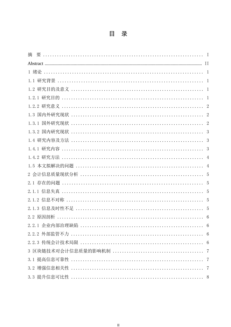 25年WP区块链技术对会计信息质量的影响研究0-约12112字符.docx_第3页