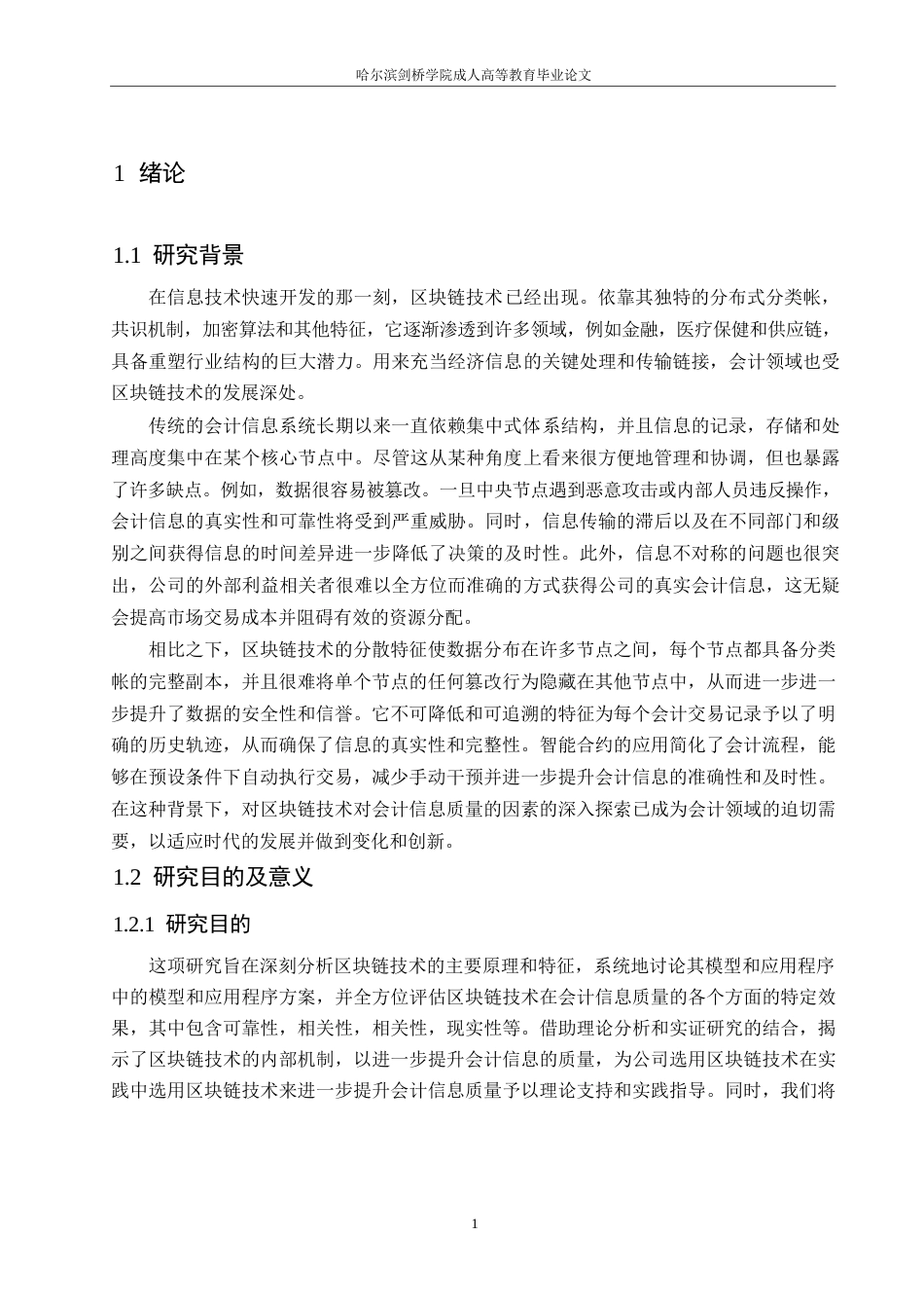 25年WP区块链技术对会计信息质量的影响研究0-约12112字符.docx_第5页