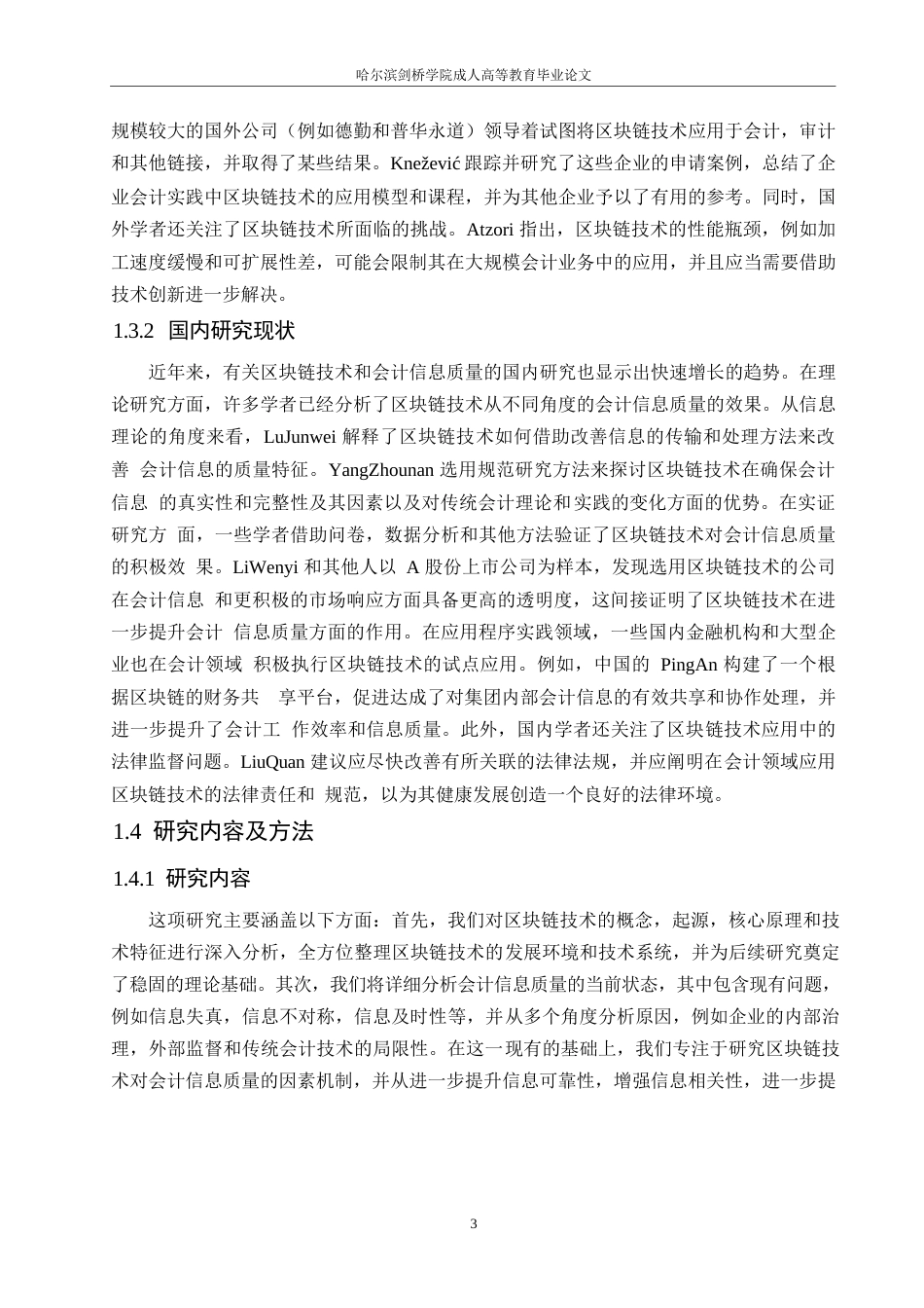 25年WP区块链技术对会计信息质量的影响研究0-约12112字符.docx_第7页