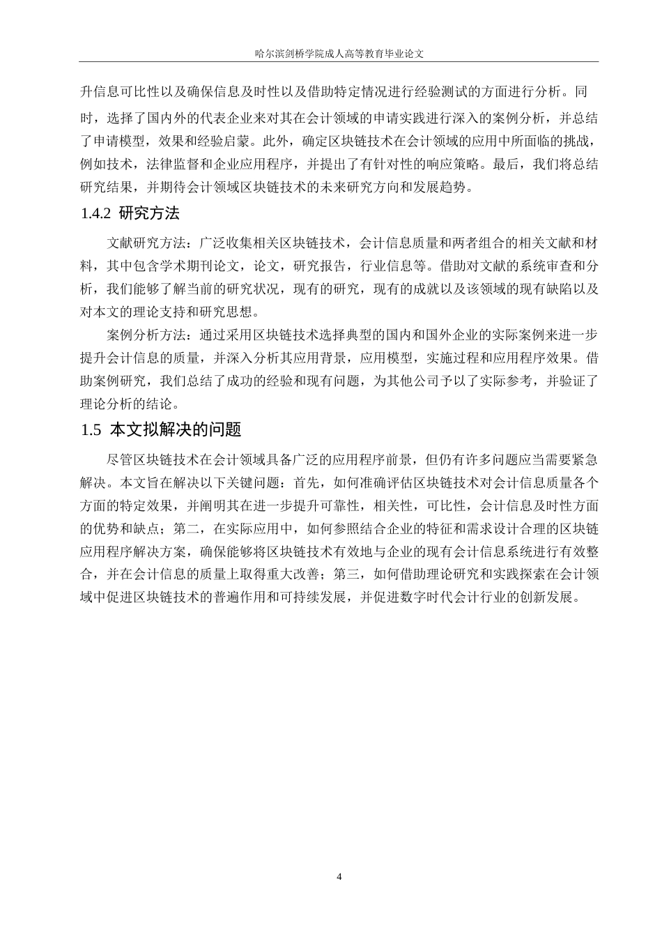 25年WP区块链技术对会计信息质量的影响研究0-约12112字符.docx_第8页