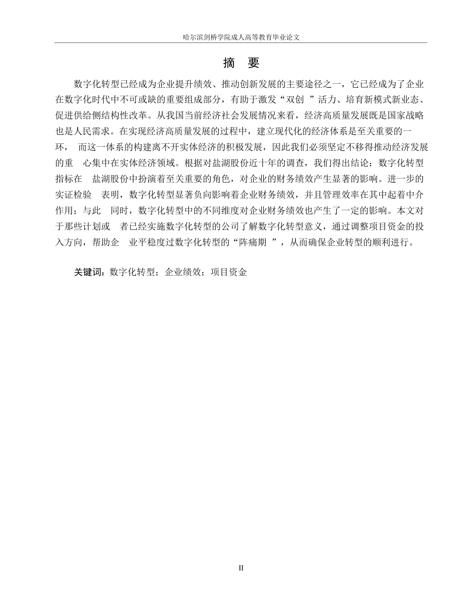 25年WP盐湖股份数字化转型对企业绩效的影响分析0-11332.docx_第1页