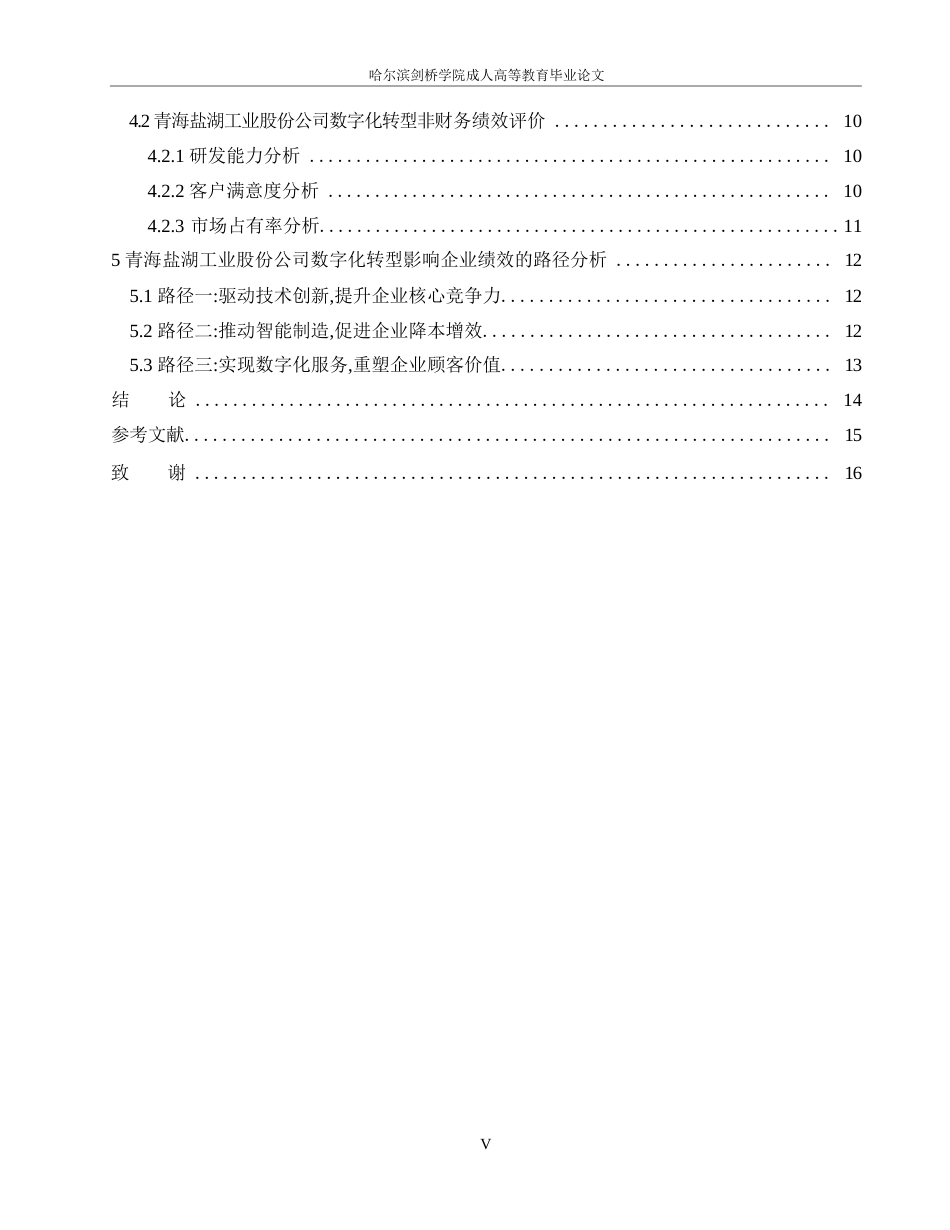 25年WP盐湖股份数字化转型对企业绩效的影响分析0-11332.docx_第4页