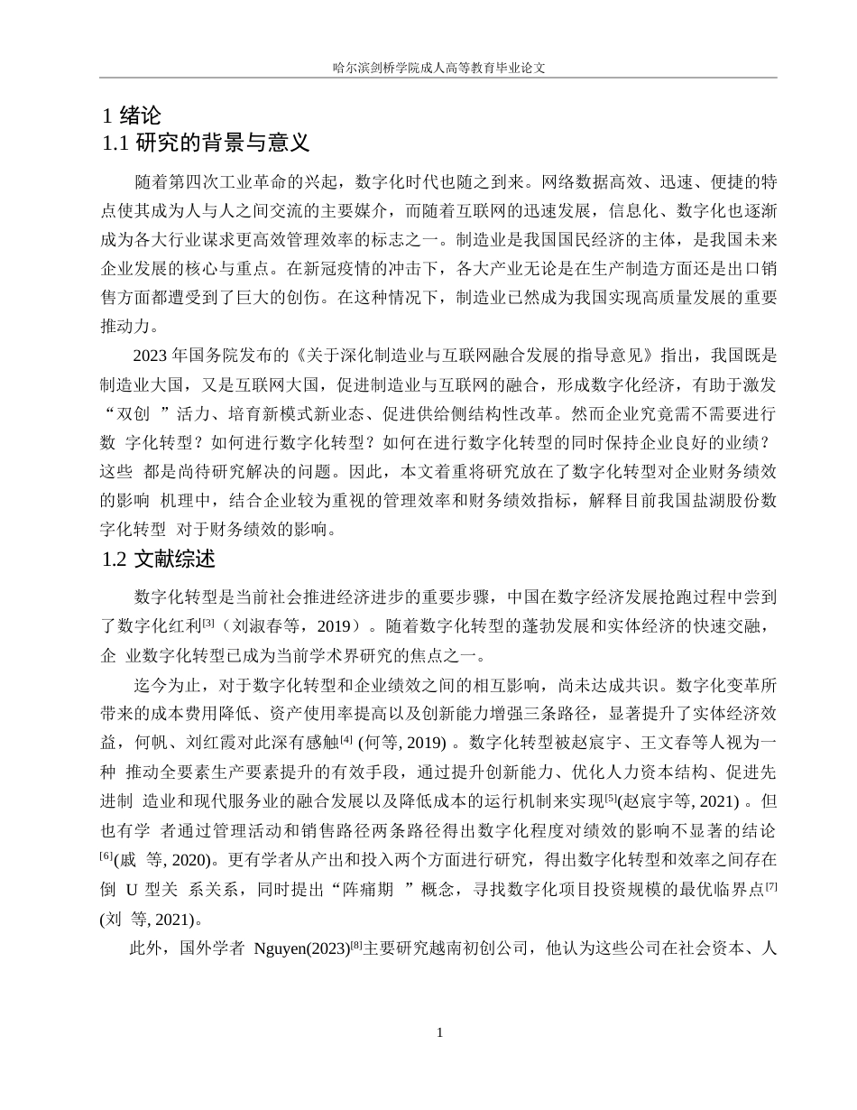 25年WP盐湖股份数字化转型对企业绩效的影响分析0-11332.docx_第5页