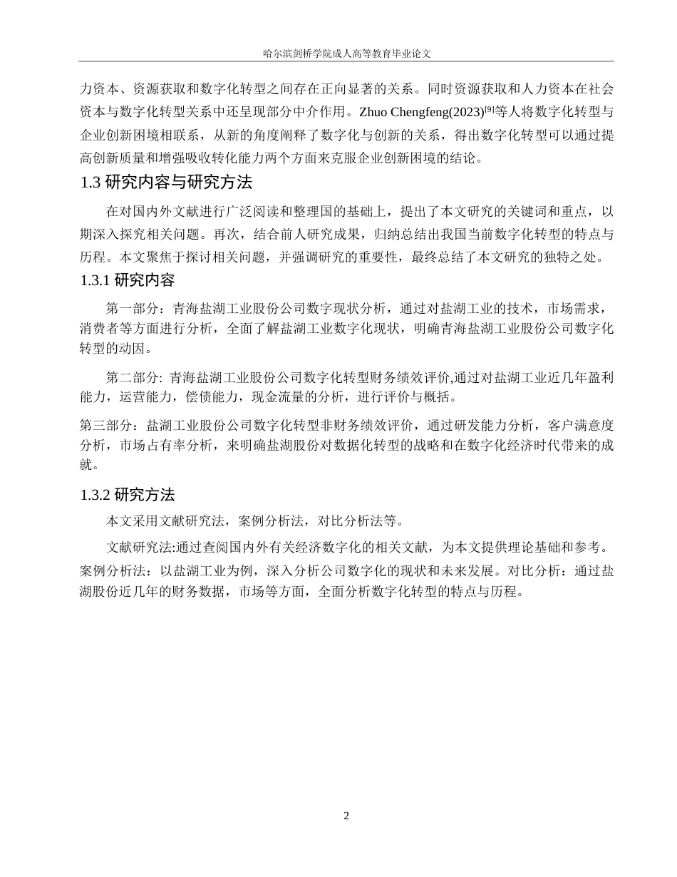 25年WP盐湖股份数字化转型对企业绩效的影响分析0-11332.docx_第6页