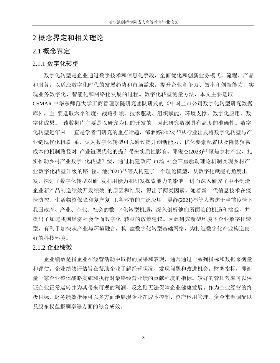 25年WP盐湖股份数字化转型对企业绩效的影响分析0-11332.docx_第7页