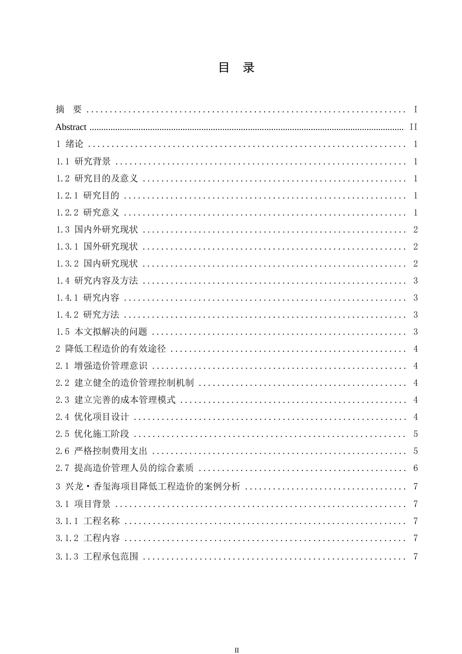 25年WP香玺海项目降低工程造价的途径研究0-约13034字符.docx_第3页