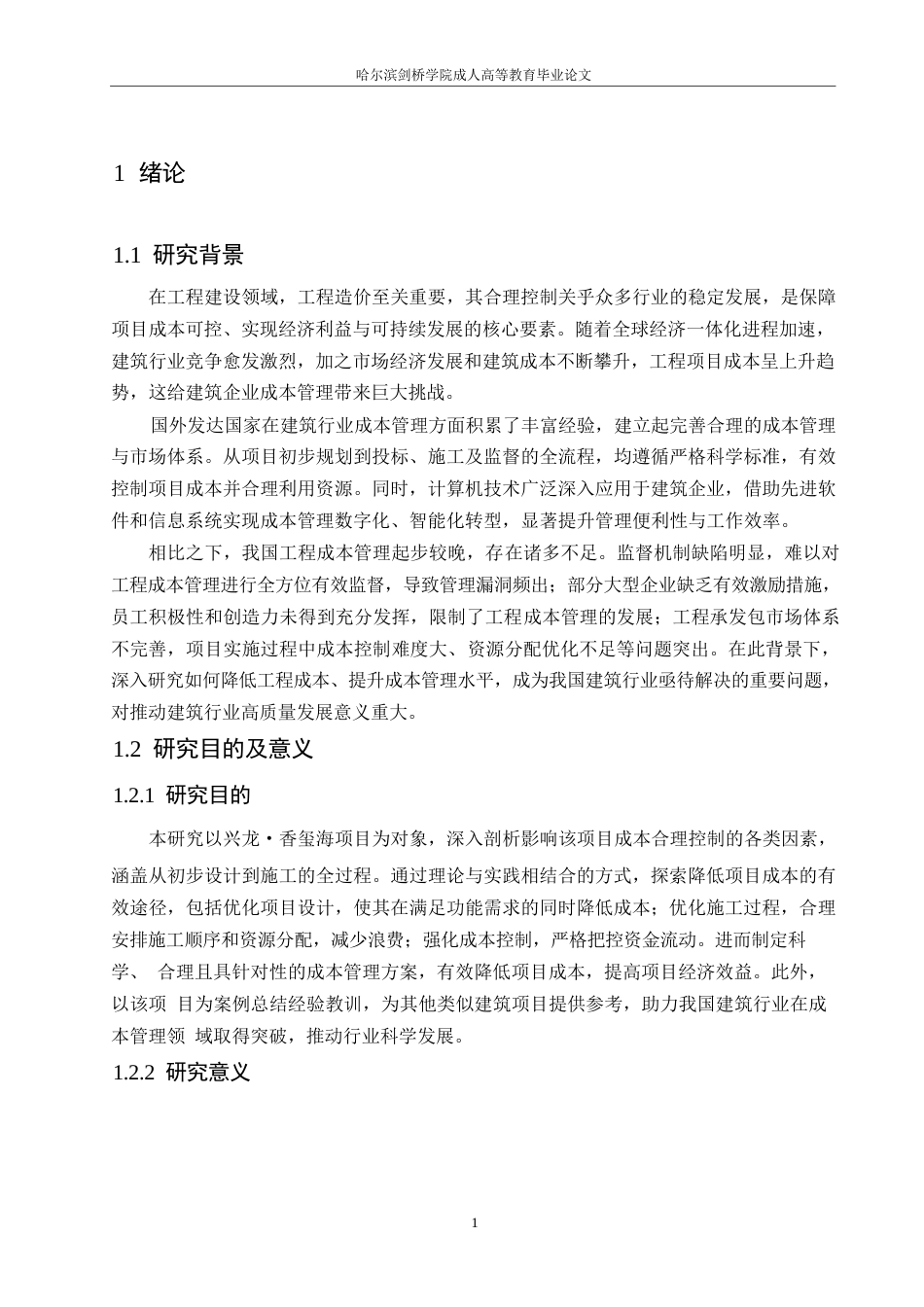 25年WP香玺海项目降低工程造价的途径研究0-约13034字符.docx_第5页