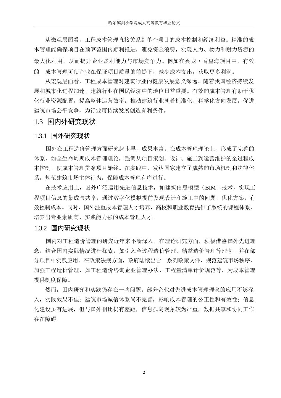 25年WP香玺海项目降低工程造价的途径研究0-约13034字符.docx_第6页