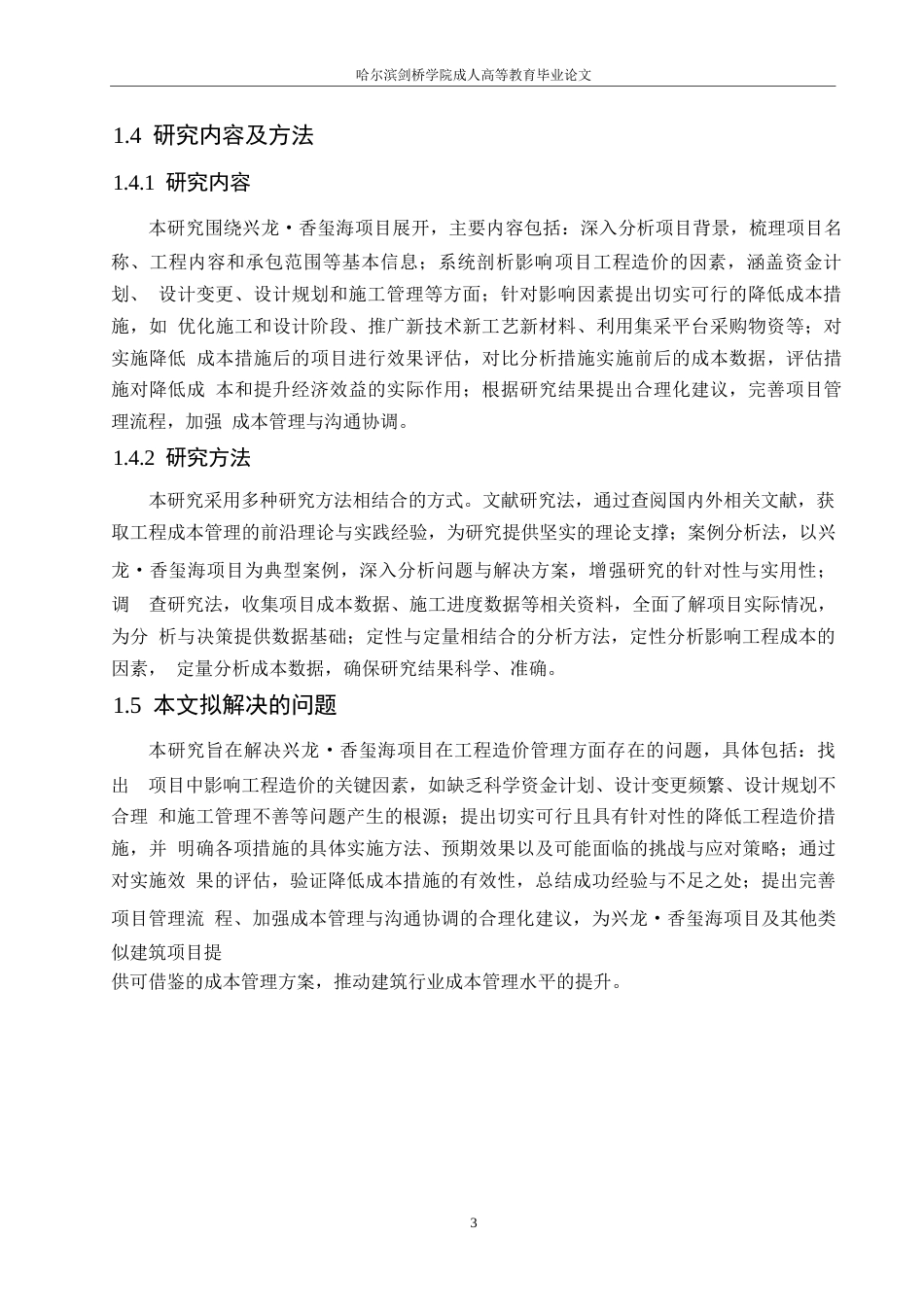 25年WP香玺海项目降低工程造价的途径研究0-约13034字符.docx_第7页