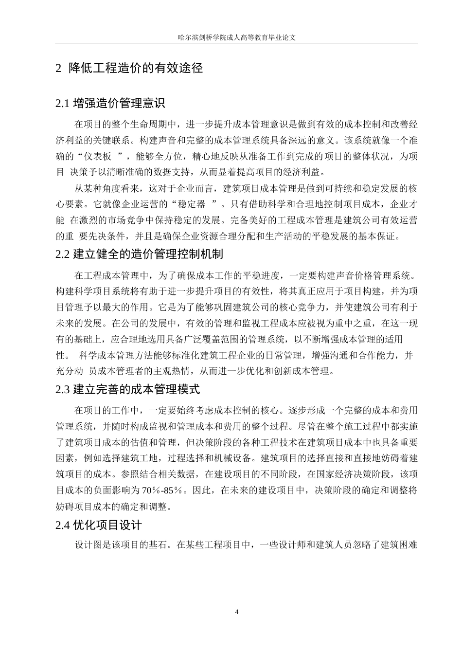25年WP香玺海项目降低工程造价的途径研究0-约13034字符.docx_第8页