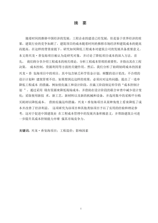 25年WP香玺海项目降低工程造价的途径研究0-约13034字符.docx