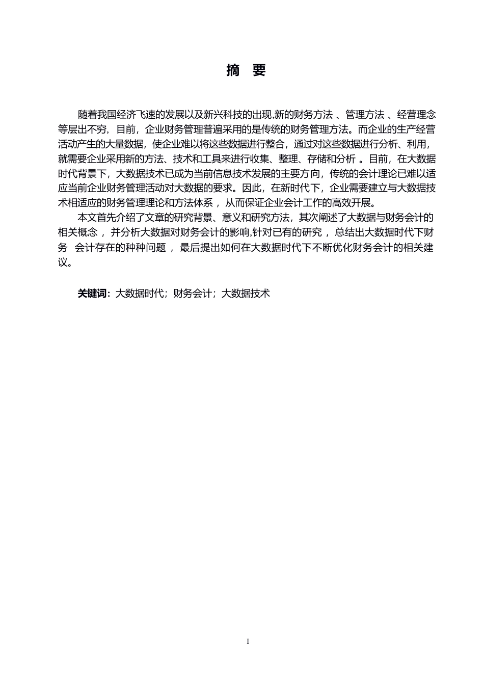 25年WP大数据对财务会计的影响研究（哈尔滨剑桥学院）成人高等教育毕业论文（2025届)[副本]0-10390.docx_第1页