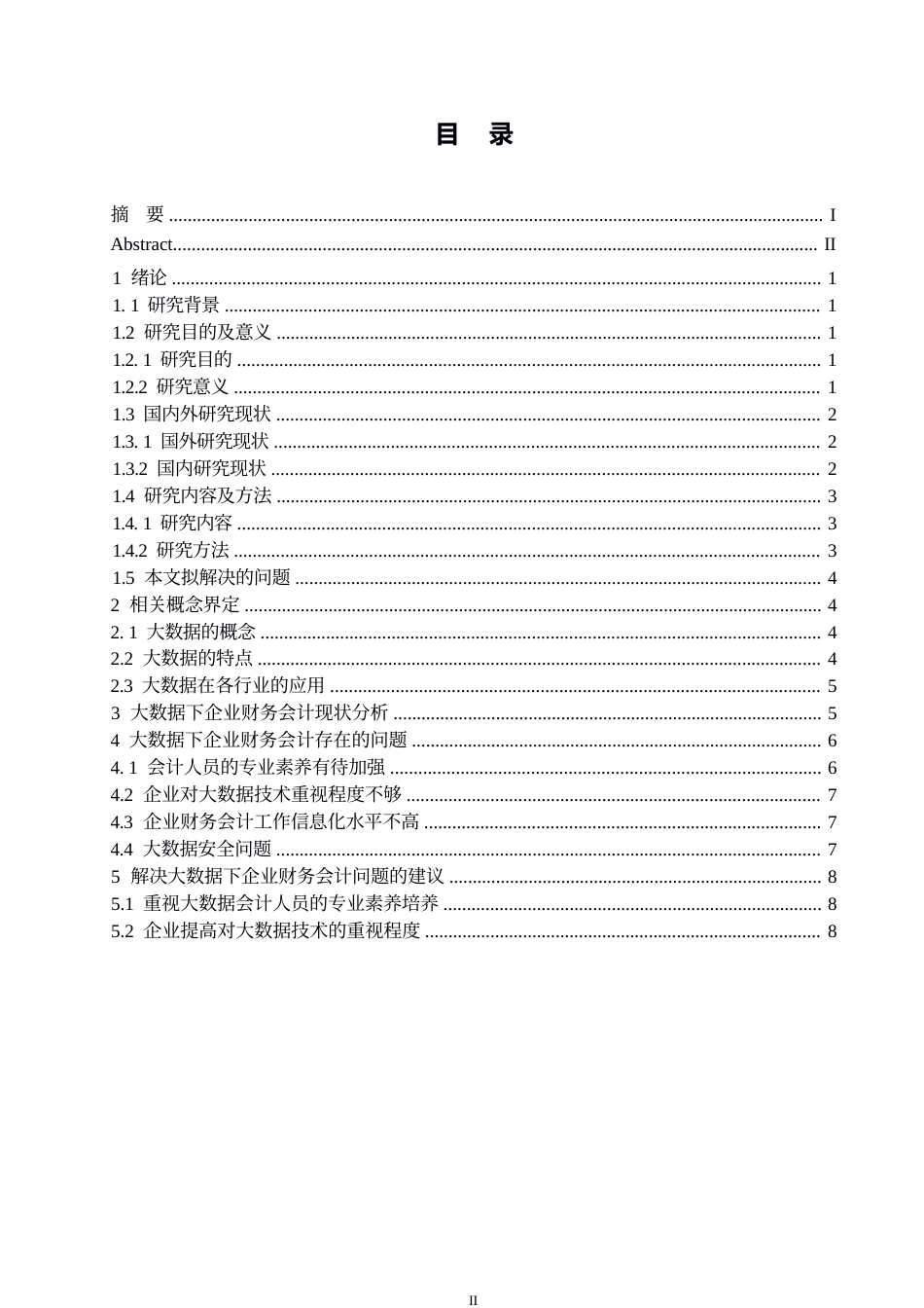 25年WP大数据对财务会计的影响研究（哈尔滨剑桥学院）成人高等教育毕业论文（2025届)[副本]0-10390.docx_第3页