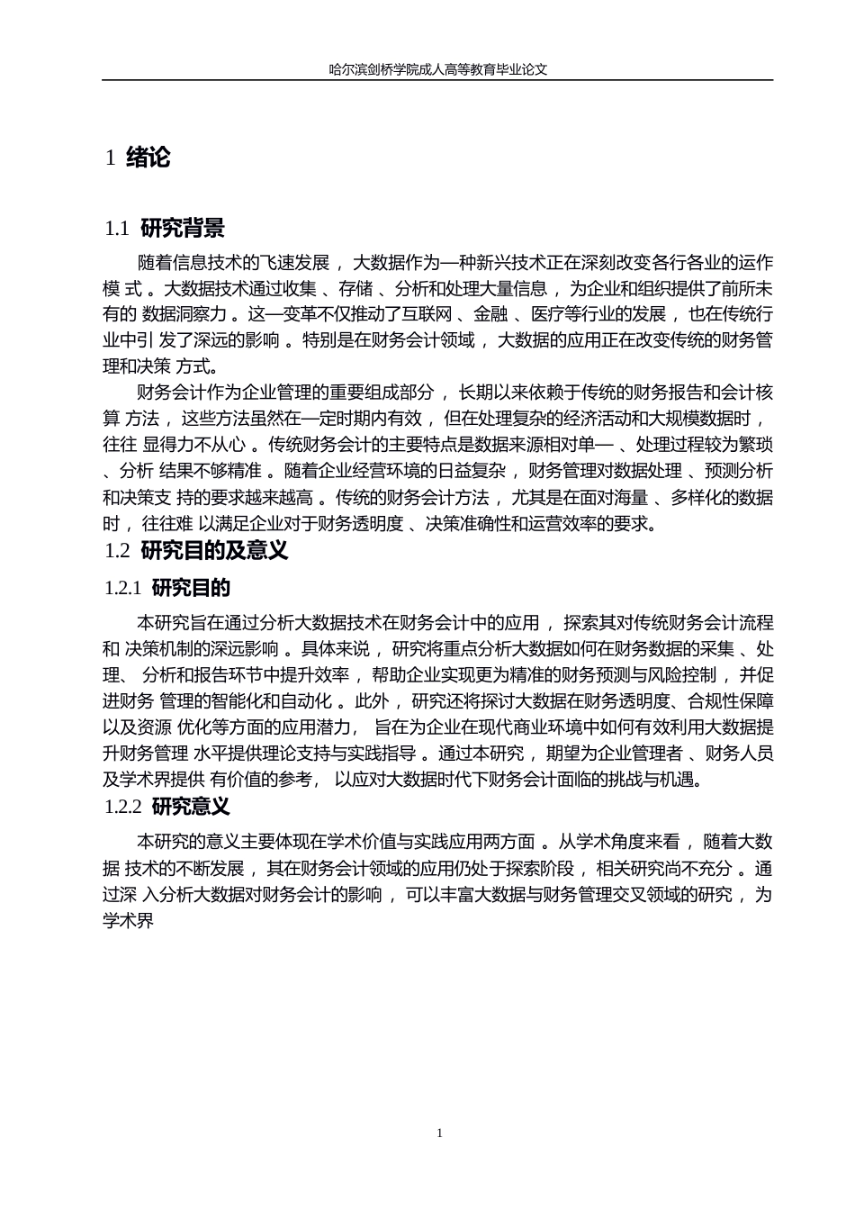 25年WP大数据对财务会计的影响研究（哈尔滨剑桥学院）成人高等教育毕业论文（2025届)[副本]0-10390.docx_第5页