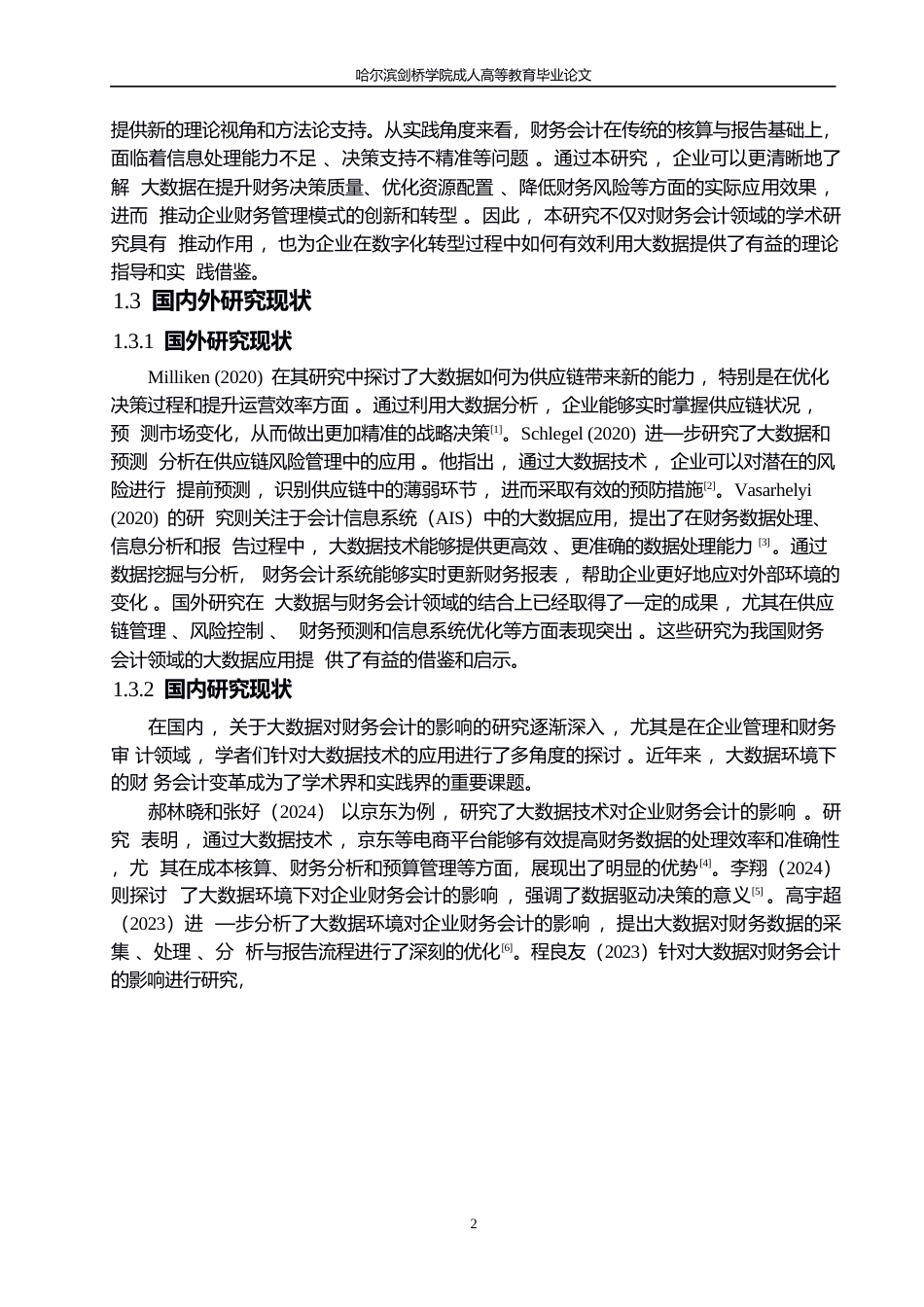 25年WP大数据对财务会计的影响研究（哈尔滨剑桥学院）成人高等教育毕业论文（2025届)[副本]0-10390.docx_第6页