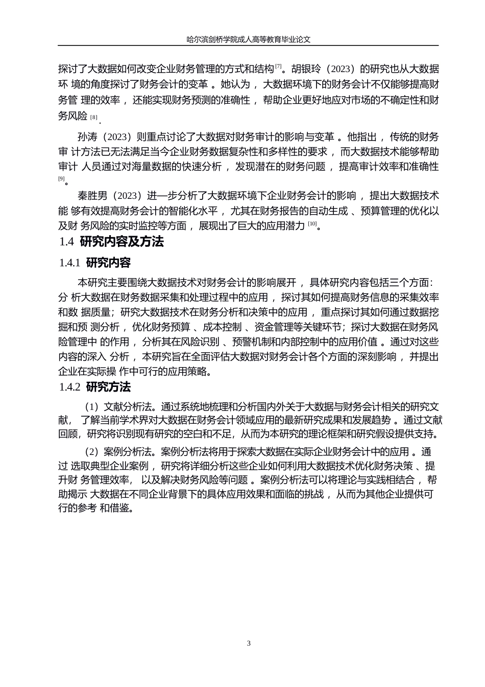 25年WP大数据对财务会计的影响研究（哈尔滨剑桥学院）成人高等教育毕业论文（2025届)[副本]0-10390.docx_第7页