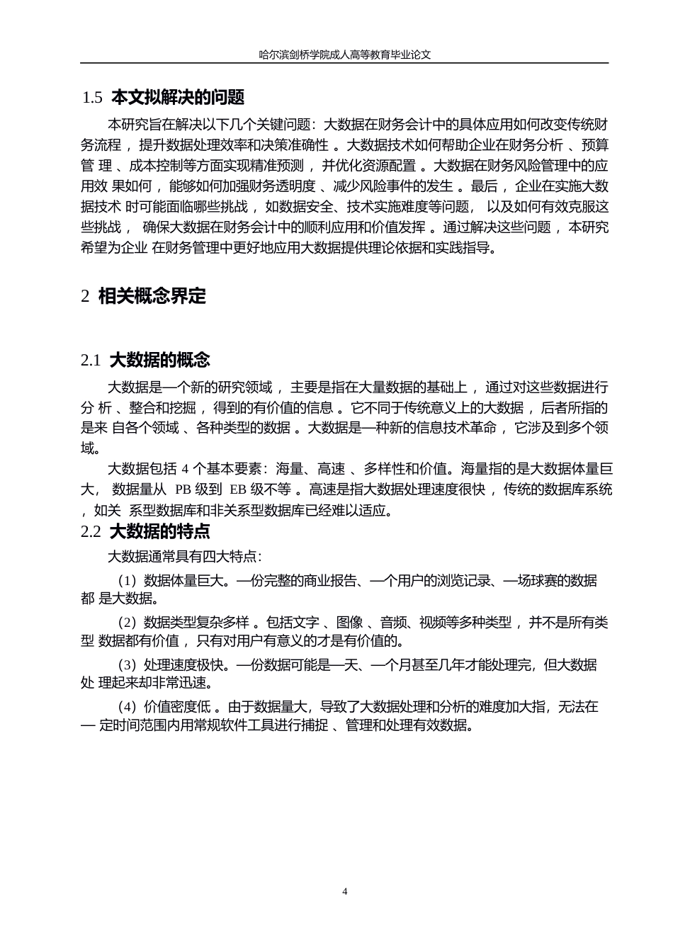 25年WP大数据对财务会计的影响研究（哈尔滨剑桥学院）成人高等教育毕业论文（2025届)[副本]0-10390.docx_第8页