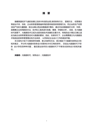 25年WP大数据对财务会计的影响研究（哈尔滨剑桥学院）成人高等教育毕业论文（2025届)[副本]0-10390.docx