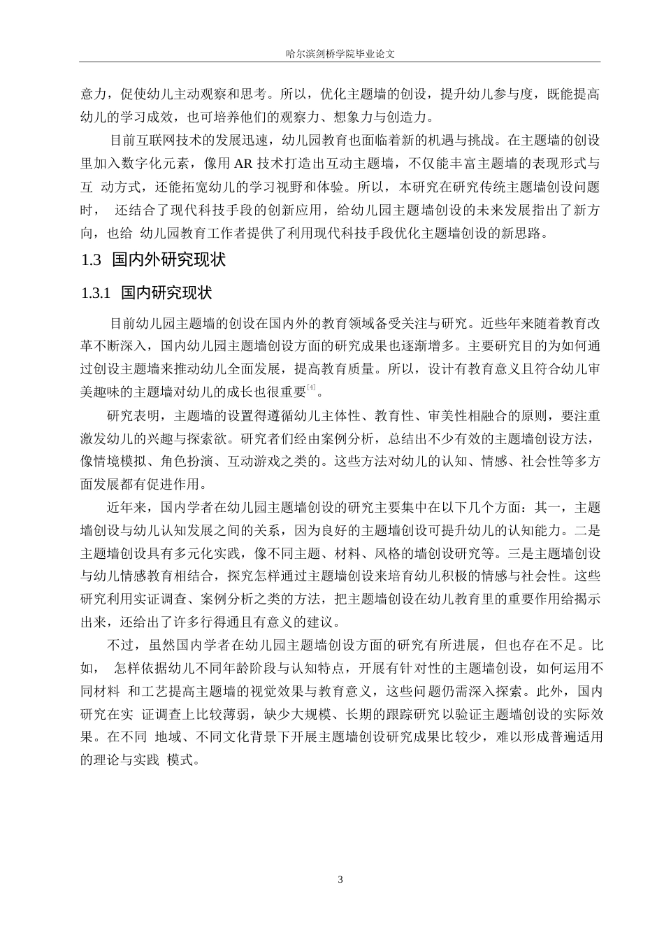 25年WP学前教育-幼儿园主题墙创设存在的问题及解决对策-5.890-14837.docx_第7页