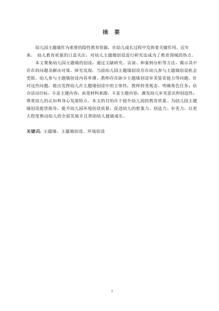 25年WP学前教育-幼儿园主题墙创设存在的问题及解决对策-5.890-14837.docx