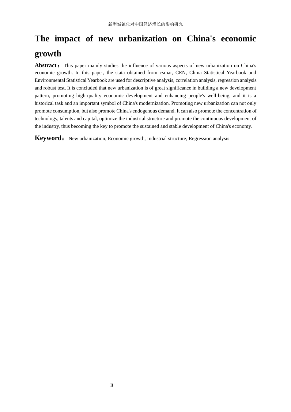 25年WP经济学-新型城镇化对中国经济增长的影响研究8.490-18181.docx_第3页
