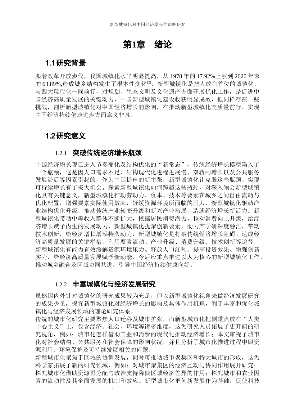 25年WP经济学-新型城镇化对中国经济增长的影响研究8.490-18181.docx_第4页