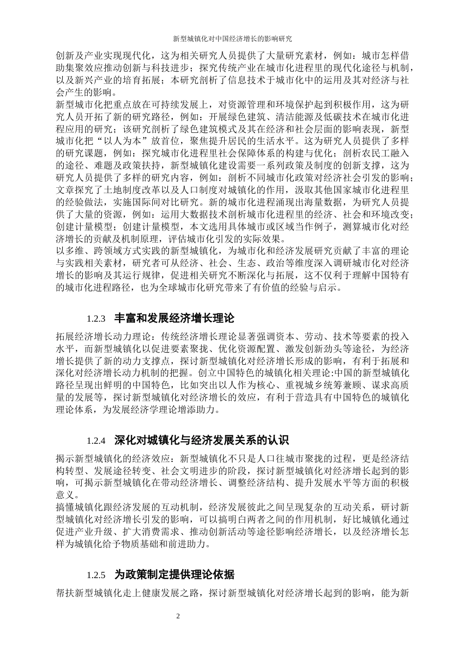 25年WP经济学-新型城镇化对中国经济增长的影响研究8.490-18181.docx_第5页