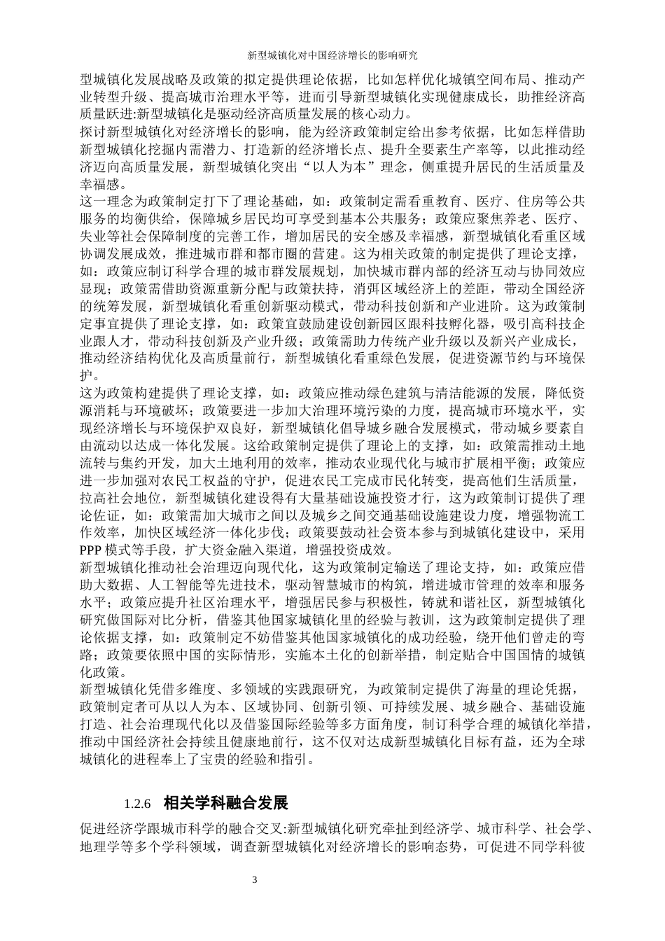 25年WP经济学-新型城镇化对中国经济增长的影响研究8.490-18181.docx_第6页
