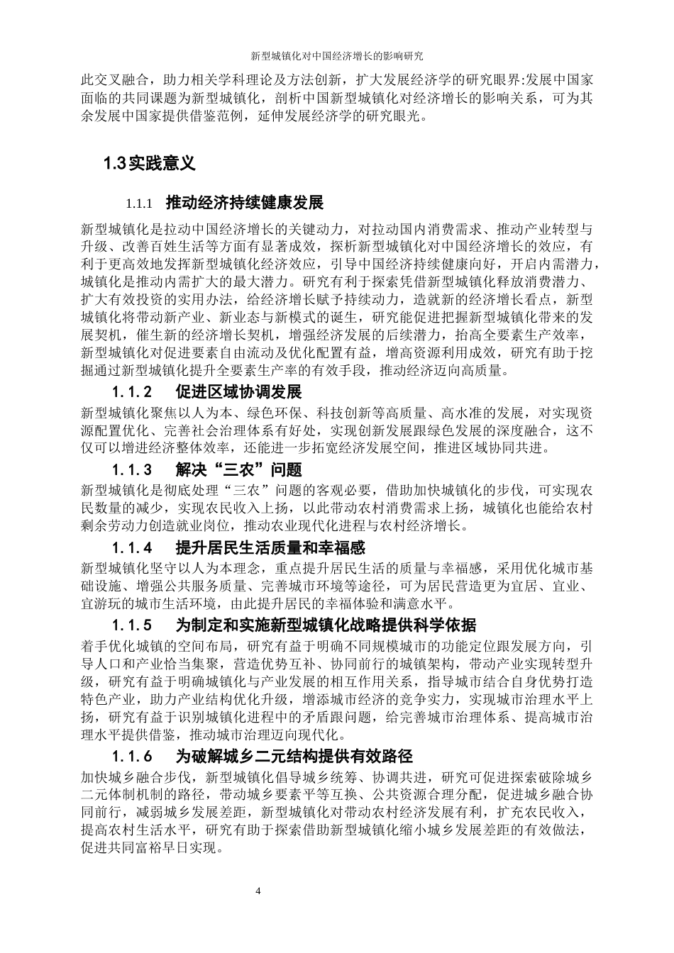 25年WP经济学-新型城镇化对中国经济增长的影响研究8.490-18181.docx_第7页