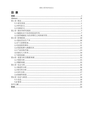 25年WP经济学-新型城镇化对中国经济增长的影响研究8.490-18181.docx