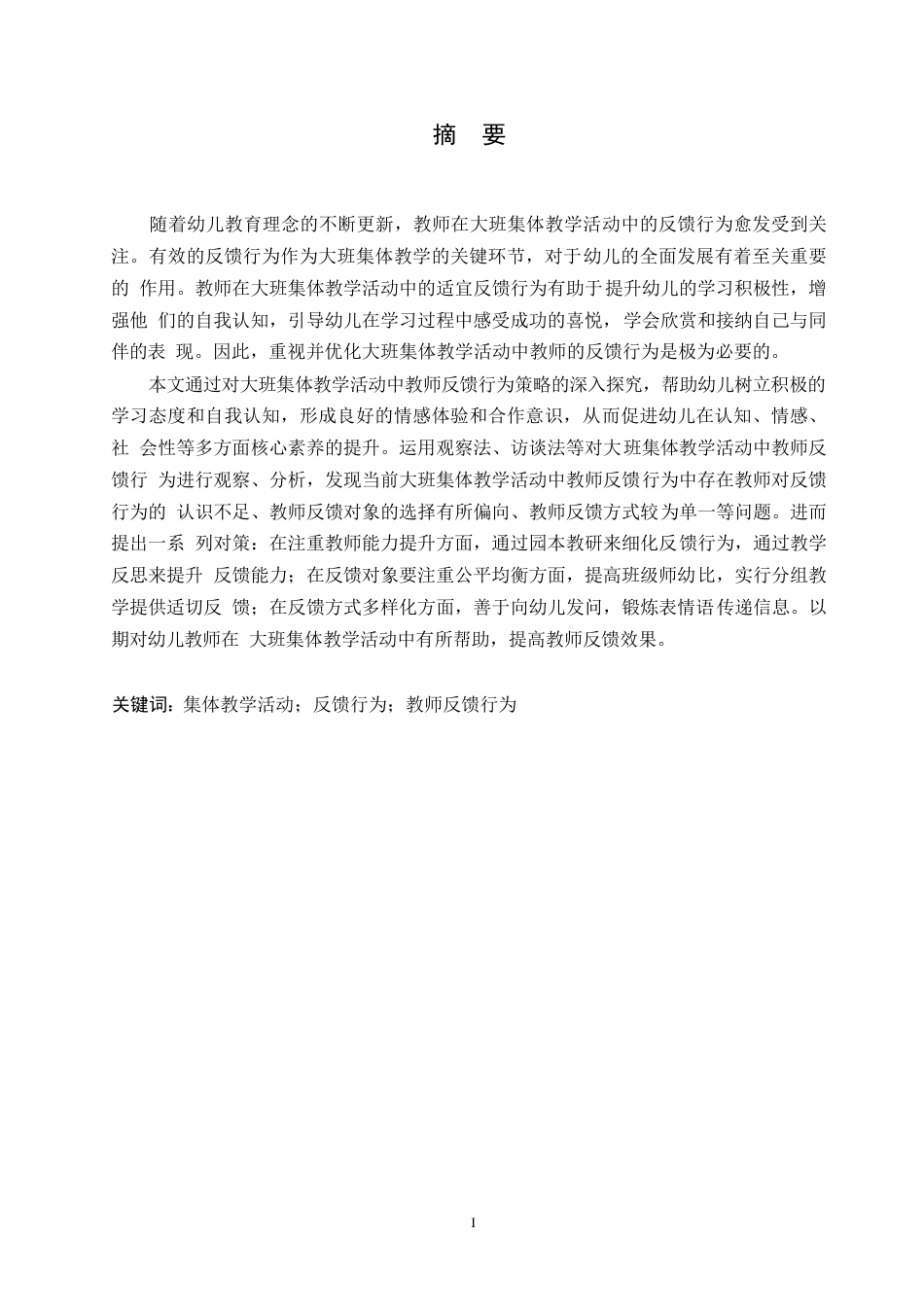 25年WP学前教育-大班集体教学活动中教师反馈行为存在的问题及对策-15.360-12484.docx_第1页